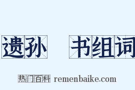 遗孙晧书组词是什么意思的图片